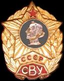 Знак об окончании суворовского военного училища